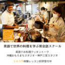 英語でお料理クッキントークの開催する講座の風景