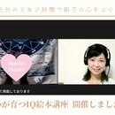 心が育つIQ絵本体験講座の講座の風景