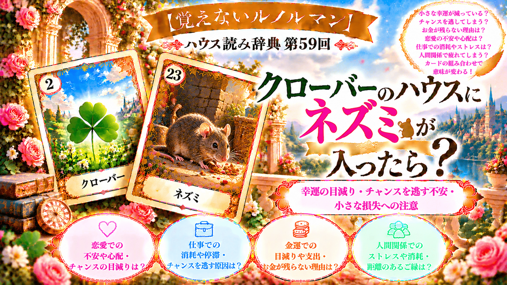 【覚えないルノルマン｜ハウス読み辞典 第59回】クローバーのハウスにネズミが入ったら？幸運の目減り・チャンスを逃す不安・小さな損失への注意