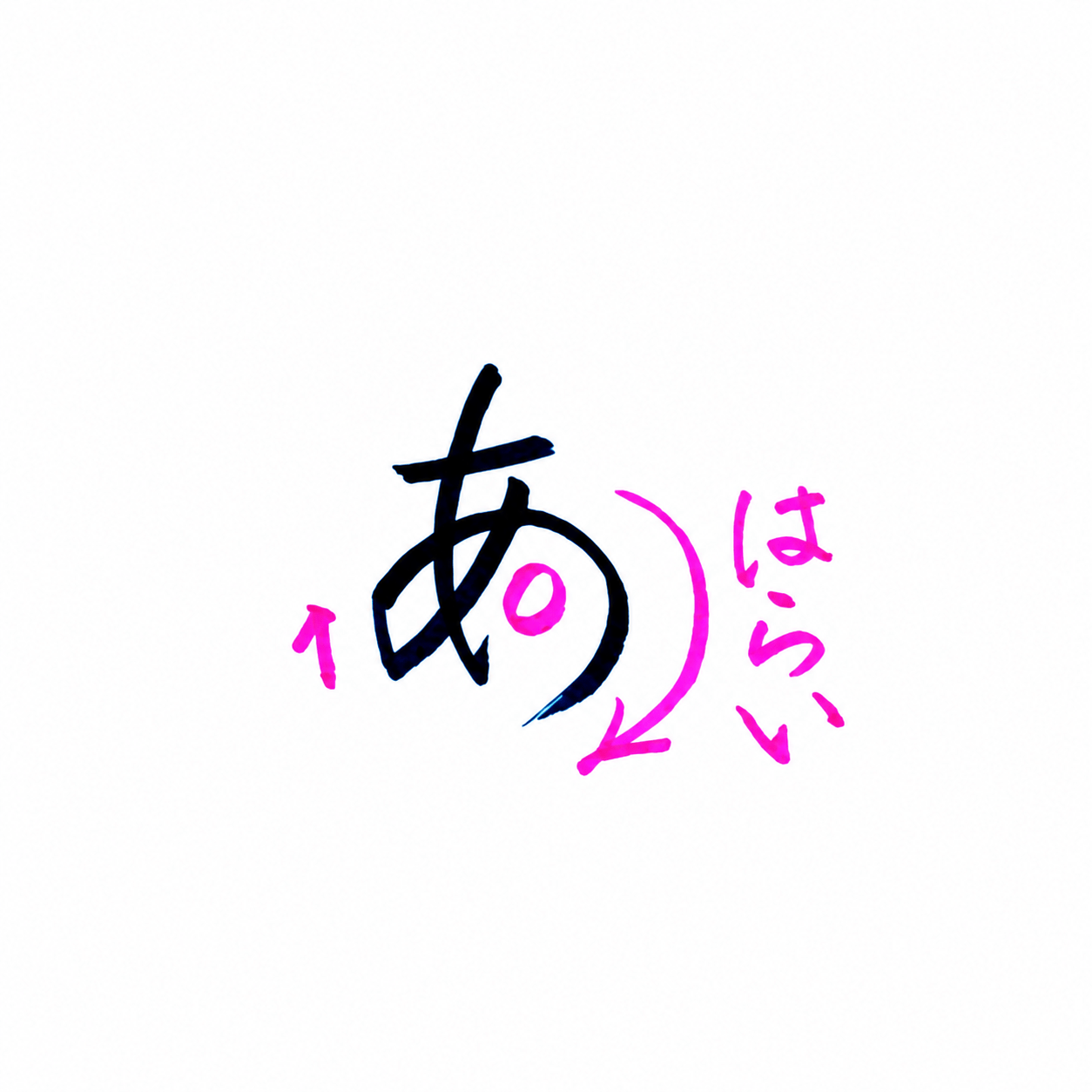 ひらがな「あ」の筆順メモ