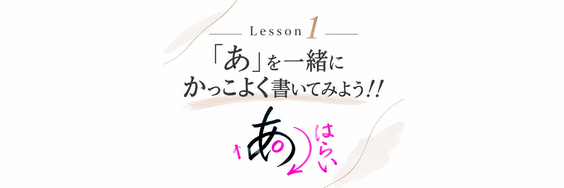 まずは、とびっきり素敵な「あ」を一緒に書こう！
