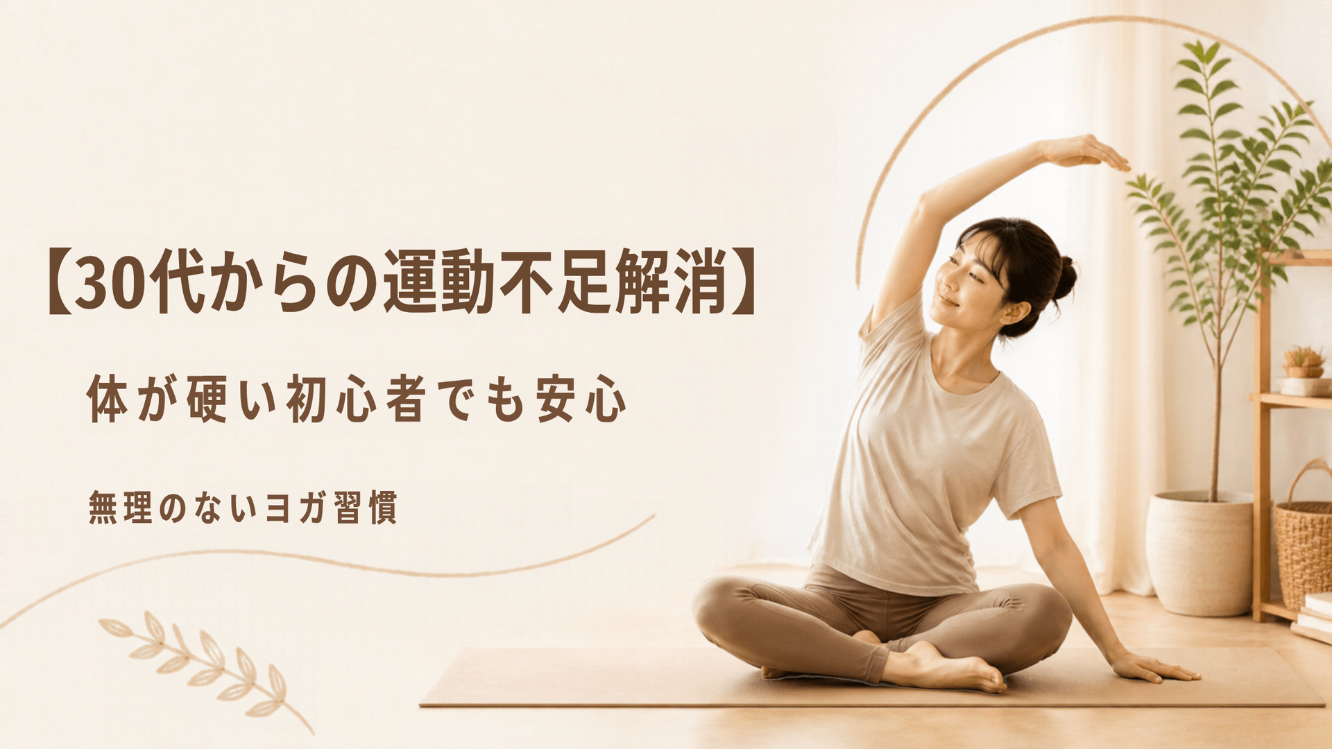 【30代からの運動不足解消】体が硬い初心者でも安心して始められる「無理のないヨガ習慣」