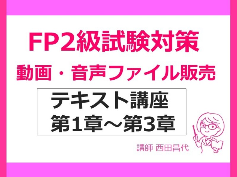 Fp2級 テキスト講座第1章 第3章 動画販売 By 西田 昌代 Fp 社会保険労務士 ストアカ Fp2級 テキスト講座第1章 第3章 動画販売 By 西田 昌代 Fp 社会保険労務士 ストアカ