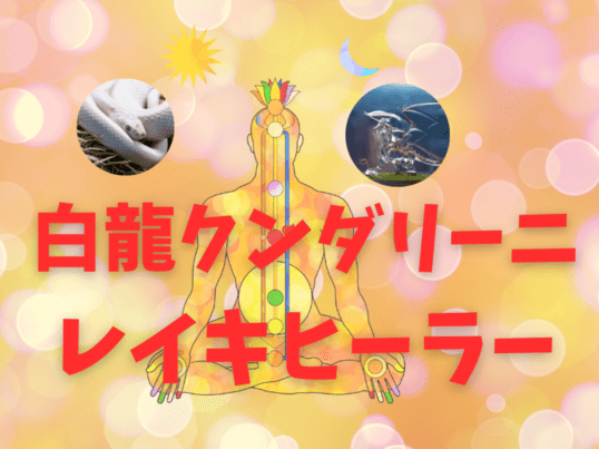✨秘伝❗️❓本当に簡単✨白龍クンダリーニレイキヒーラー育成