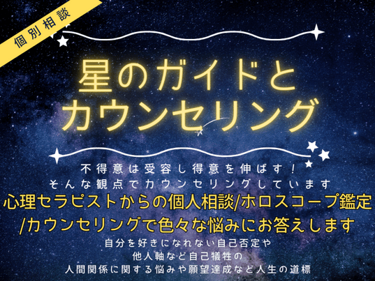 本当の自分へ還るための・個人相談/ホロスコープ鑑定/カウンセリング 