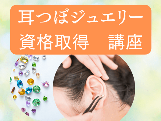 耳つぼジュエリー 講師講座 資格 耳つぼジュエリー初級講座 資格取得講座/桜沢 凛（おうさわりん）