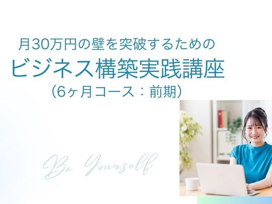 自分ビジネスOnline3ヶ月講座 自分ビジネス構築講座BASIC | ひふみコーチ