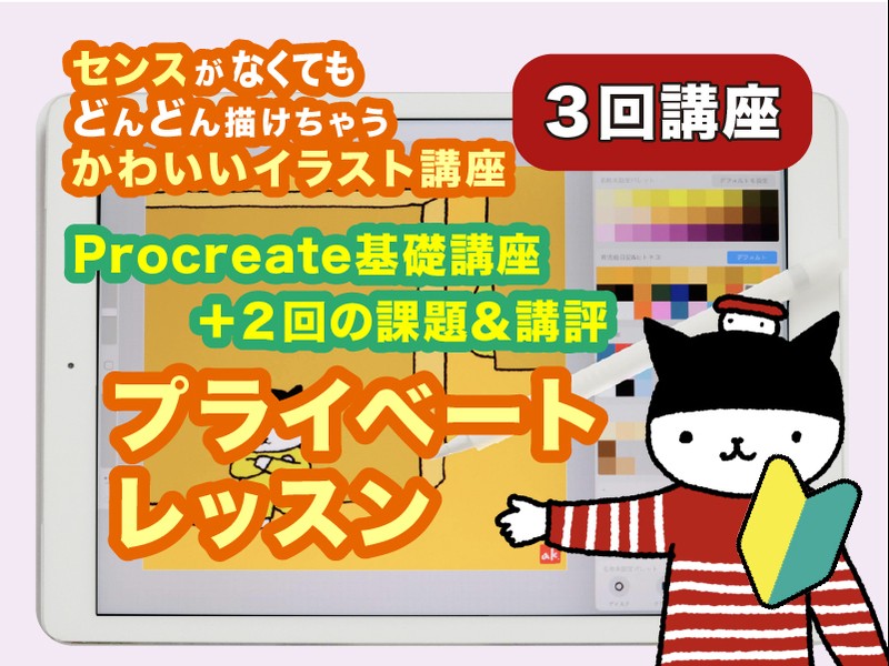 たった60分でipadでかわいいイラストが描ける 課題 添削プラン By あいかわけいこ 初心者にやさしいデジタルイラスト教室 ストアカ たった60分でipadでかわいいイラストが描ける 課題 添削プラン By あいかわけいこ 初心者にやさしいデジタルイラスト教室 ストアカ