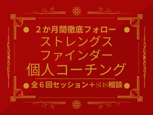 ストレングスファインダー短期集中講座✨個人コーチング全6回コース❗/北山 幹夫