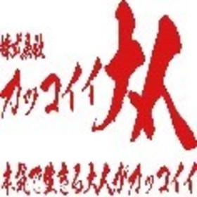 カッコイイ大人の会のプロフィール写真