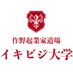 学校では教えてくれない起業の授業『イキビジ大学~作野起業家道場~』のプロフィール写真