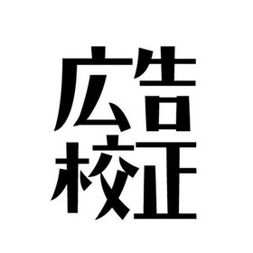 広告校正.jpのプロフィール写真
