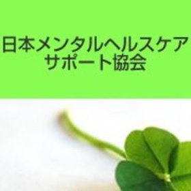 NPO法人日本メンタルヘルスケアサポート協会のプロフィール写真
