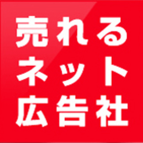 売れるネット広告社のプロフィール写真