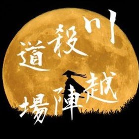 川越殺陣道場の団体ロゴ