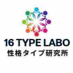 16 TYPE LABO【性格タイプ研究所】のプロフィール写真