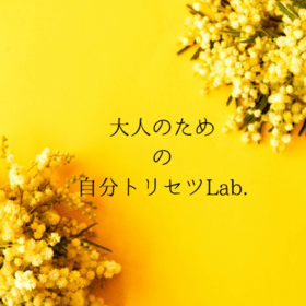 大人のための自分トリセツLab.のプロフィール写真
