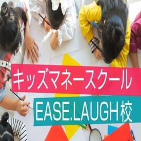 キッズマネースクール　EASE LAUGH校のプロフィール写真