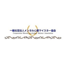一般社団法人メンタル心理マイスター協会（心理カウンセラー養成スクール）の団体ロゴ