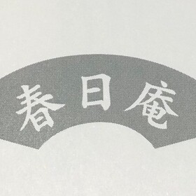 春日庵のプロフィール写真