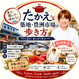 築地・豊洲ツアー　お料理教室　　　　　　　　　　たかえS'KITCHENのプロフィール写真