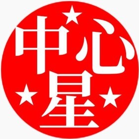 中心星四柱推命の団体ロゴ