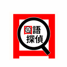 国語探偵相談所のプロフィール写真