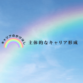 株式会社主体的なキャリア形成の団体ロゴ