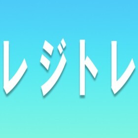 レジトレスタジオのプロフィール写真