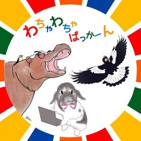 わちゃわちゃぱっかーん合同会社のプロフィール写真