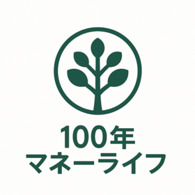 １００年マネーライフのプロフィール写真