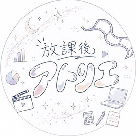 放課後アトリエのプロフィール写真