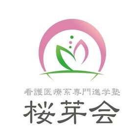 看護医療系専門進学塾桜芽会のプロフィール写真
