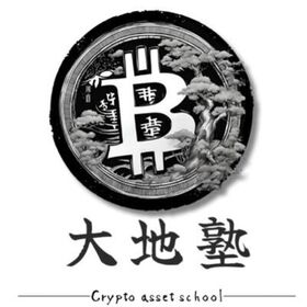 １から学べる暗号資産塾　大地塾のプロフィール写真