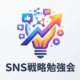 SNS戦略勉強会のプロフィール写真