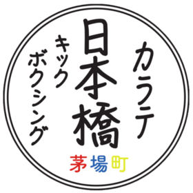 日本橋カラテ・キックボクシングのプロフィール写真