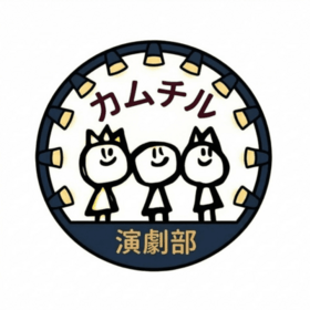 カムチル演劇部のプロフィール写真