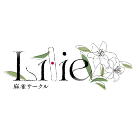 麻雀サークル　lilieのプロフィール写真