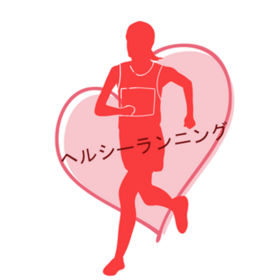 ヘルシーランニングのプロフィール写真