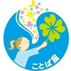 声と話し方で好感度UP！ことば選びのその先へ✤ことば屋✤のプロフィール写真