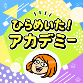 ひらめいた！アカデミーのプロフィール写真