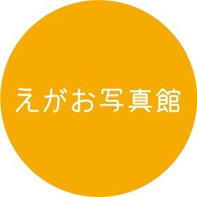 えがお写真館のプロフィール写真