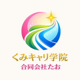 くみキャリ学院｜合同会社たおのプロフィール写真