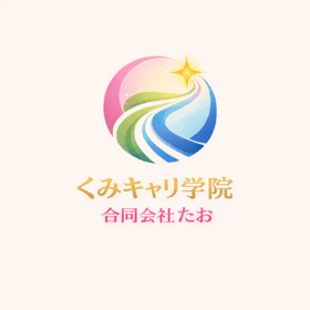 くみキャリ学院｜合同会社たおのプロフィール写真