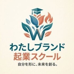 わたしブランド起業スクールのプロフィール写真