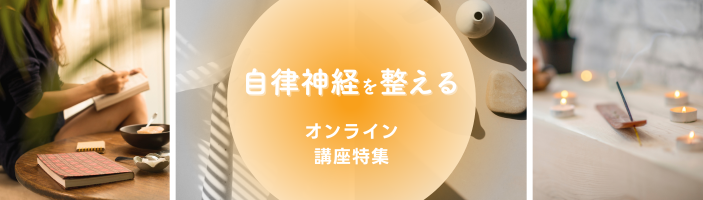 自律神経を整える講座特集【オンライン】