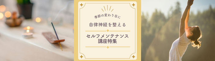 自律神経を整える講座特集【オンライン】