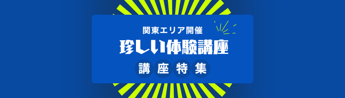 関東｜珍しい体験ができる！おもしろ講座特集	