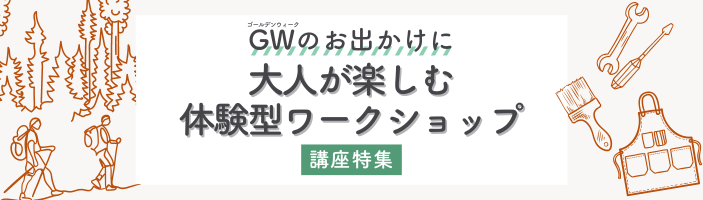 GWのお出かけに！大人が楽しむワークショップ特集【関西版】