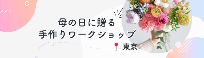 母の日に贈る手作りワークショップ【東京版】